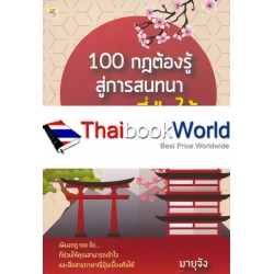 100 กฎต้องรู้สู่การสนทนาภาษาญี่ปุ่นได้