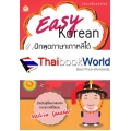 Easy Korean ฝึกพูดภาษาเกาหลีได้ง่ายนิดเดียว