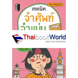 เทคนิคจำศัพท์ จำแม่น จำเร็ว