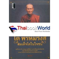 โต พรหมรังสี สมเด็จโตในใจชน