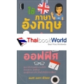 ใช้ภาษาอังกฤษทำงาน ฉบับออฟฟิศ