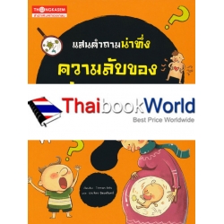 แสนคำถามน่าทึ่ง ความลับของร่างกาย แสนคำถามน่าทึ่ง ความลับของร่างกาย