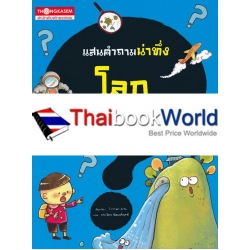 แสนคำถามน่าทึ่ง โลกมหัศจรรย์ แสนคำถามน่าทึ่ง โลกมหัศจรรย์