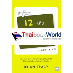 12 วิธีคิด ชีวิตไม่มีวันพลาดเป้า (ฉบับปรับปรุง)