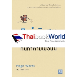 7 คำวิเศษ หยิบมาใช้เมื่อไหร่คนทำตามเมื่อนั้น  7 คำวิเศษ หยิบมาใช้เมื่อไหร่คนทำตามเมื่อนั้น