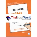 38 เทคนิคมองให้เห็นคำตอบในทุกข้อสอบปรนัย