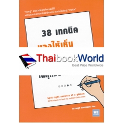 38 เทคนิคมองให้เห็นคำตอบในทุกข้อสอบปรนัย