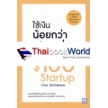 ใช้เงินน้อยกว่าแต่รวยก่อน : The $100 Startup