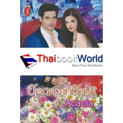 ยอดสวาทยาหยี