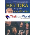 Big Idea สร้างธุรกิจให้ รวย เร็ว แรง จากซีอีโอโลก