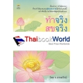ทำจริง สุขจริง รวยจริง