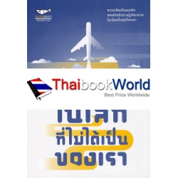 ในโลกที่ไม่ได้เป็นของเรา