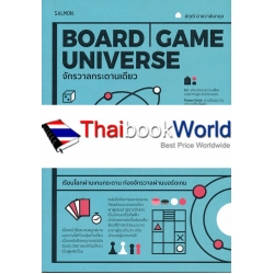 Board Game Universe จักรวาลกระดานเดียว
