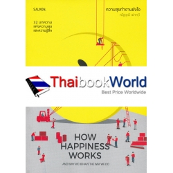 How Happiness Works And Why We Have The Way We Do ความสุขทำงานยังไง