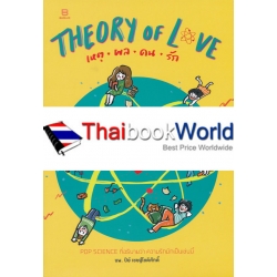 Theory of Love เหตุ ผล คน รัก