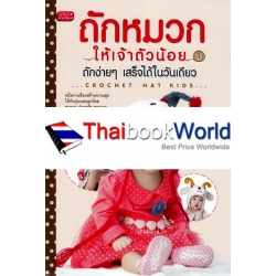 ถักหมวกให้เจ้าตัวน้อย ถักง่ายๆ เสร็จได้ในวันเดียว