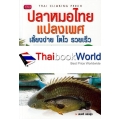 ปลาหมอไทยแปลงเพศ เลี้ยงง่าย โตไว รวยเร็ว