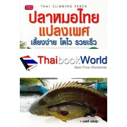 ปลาหมอไทยแปลงเพศ เลี้ยงง่าย โตไว รวยเร็ว