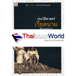 ประวัติศาสตร์เวียดนาม ใต้เงามหาอำนาจ สู่เอกราชแห่งแผ่นดิน