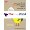 สนทนาภาษาอังกฤษ 108 สถานการณ์ ใช้ได้จริงในชีวิตประจำวัน