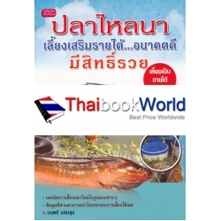 ปลาไหลนา เลี้ยงเสริมรายได้...อนาคตดี มีสิทธิ์รวย