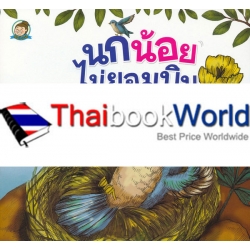 นกน้อยไม่ยอมบิน นกน้อยไม่ยอมบิน