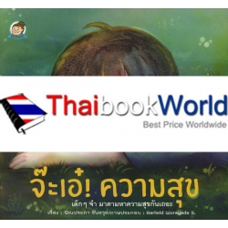 จ๊ะเอ๋! ความสุข จ๊ะเอ๋! ความสุข