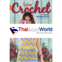 รวมไอเดียเเฟชั่นโครเชต์สุดชิค รวมไอเดียเเฟชั่นโครเชต์สุดชิค