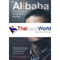 Alibaba อาณาจักรแห่งการค้าในโลกออนไลน์
