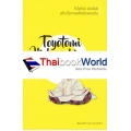 โทโยโทมิ ฮิเดโยชิ สร้างโอกาสเพื่อยึดแผ่นดิน
