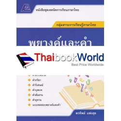 เทคนิคการเรียนภาษาไทย : พยางค์และคำ +เฉลย