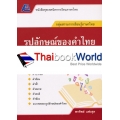 เทคนิคการเรียนภาษาไทย : รูปลักษณ์ของคำไทย