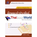 เทคนิคการเรียนภาษาไทย : ลักษณะคำประพันธ์ +เฉลย