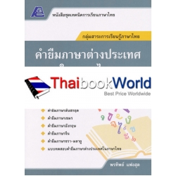 เทคนิคการเรียนภาษาไทย : คำยืมภาษาต่างประเทศในภาษาไทย +เฉลย เทคนิคการเรียนภาษาไทย : คำยืมภาษาต่างประเทศในภาษาไทย +เฉลย