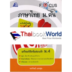 Focus ภาษาไทย ม.ต้น