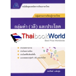 เทคนิคการเรียนภาษาไทย : กลุ่มคำ (วลี) และประโยค +เฉลย