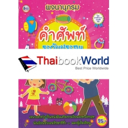 พจนานุกรมคำศัพท์ ระดับประถม ป.1-ป.6 อังกฤษ-ไทย ไทย-อังกฤษ