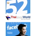 52 เทคนิคขายดีบน facebook