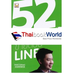 52 เทคนิคขายดีบน LINE