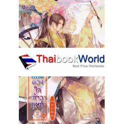 7 ยอดดวงใจจ้าวยุทธ์ ภาค ธาราลืมรัก เล่ม 2 (จบ) 7 ยอดดวงใจจ้าวยุทธ์ ภาค ธาราลืมรัก เล่ม 2 (จบ)