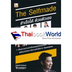 The Selfmade สำเร็จได้ ด้วยตัวเอง