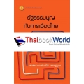 รัฐธรรมนูญกับการเมืองไทย