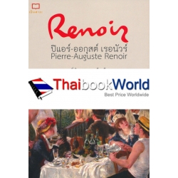 หนังสือชุดอัจฉริยศิลปิน ชีวิตและผลงานของ ปิแอร์ ออกุสต์ เรอนัวร์ (Pierre-Auguste Renoir)