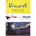 วินเซนต์ แวน โกะ : Vincent Van Gogh