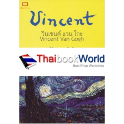 วินเซนต์ แวน โกะ : Vincent Van Gogh