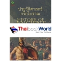 ประวัติศาสตร์กรีกโบราณ : History of Ancient Greek