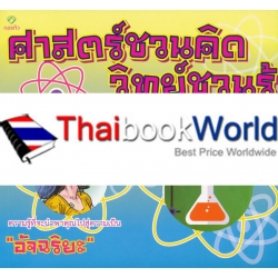 ศาสตร์ชวนคิด วิทย์ชวนรู้