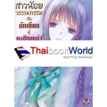 สาวน้อยวรรณกรรมกับนักเขียนผู้เผชิญหน้ากับพระเจ้า เล่ม 7