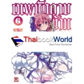 World Break เทพนักดาบข้ามภพ เล่ม 6