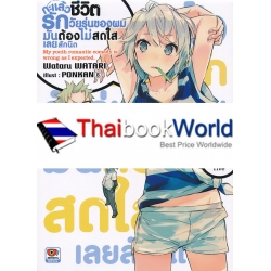 กะแล้วชีวิตรักวัยรุ่นของผมมันต้องไม่สดใสเลยสักนิด เล่ม 5